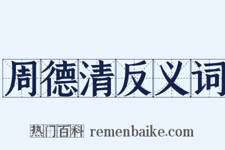 周德清反义词是什么意思的图片